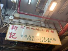 -新记餐厅(香槟大厦店)
