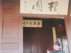 -檀园