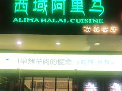门面-西域阿里马新疆菜·清真(桂花路店)