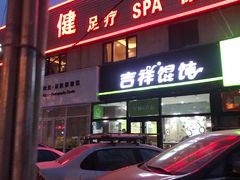 门面-吉祥馄饨(牡丹园店)