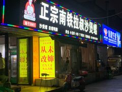 -正宗南铁拉叔沙煲螺·烧烤·秘制靓粥(南铁总店)