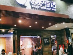 门面-围炉夜话·潮汕卤水火锅(榕江店)