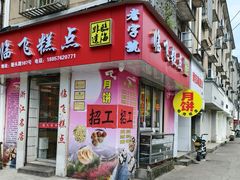 -临飞糕点(塘头路店)