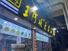 -王阿姨文昌油赞子(公园路店)