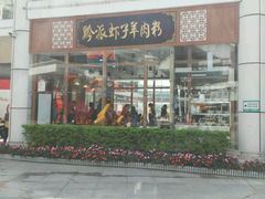 门面-黔派·虾子羊肉粉·小吃(佳宁娜广场店)