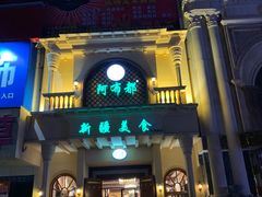门面-阿布都新疆音乐美食城(长湖路店)