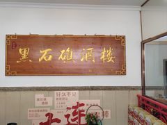 -黑石礁酒楼·海鲜(黑石礁店)