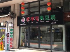 -市府路小吃城(民俗文化广场锦苑店)