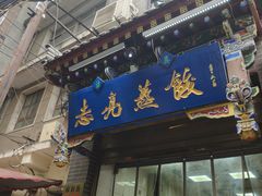 -志亮灌汤蒸饺·清真(庙后街店)