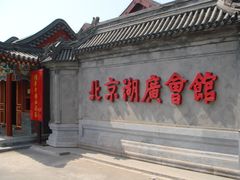 -北京湖广会馆