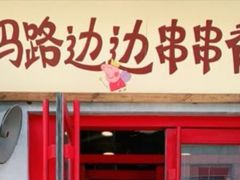 门面-马路边边串串香形象店(磐石路店)