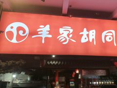-羊家胡同·龙虾烧烤火锅(龙汇路店)