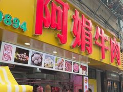 -阿娟牛肉丸·手打牛肉丸·现做现卖