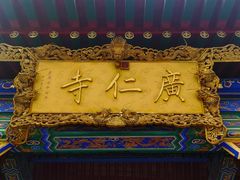 -西安市广仁寺