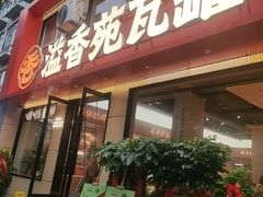 -溢香苑瓦罐(前进路店)