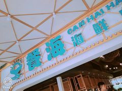 -餐海·海鲜自助餐厅(宝龙广场店)