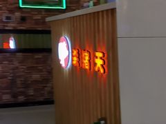 -杀猪天·韩国烤肉(总店)