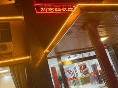 -天目湖刘老四农庄