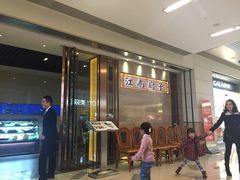-江南厨子·品苏杭(华润万象店)