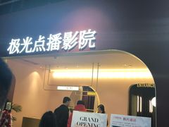 -J·cinema·极光点播影院·杜比影厅(合生汇首创店)