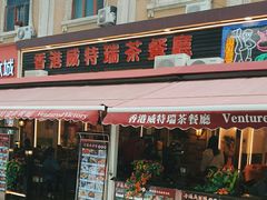 -香港威特瑞茶餐厅(小白楼音乐厅店)