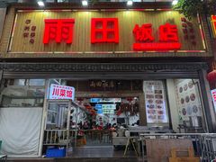 -雨田饭店