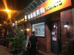 门面-番茄屋葡式美食(总店)