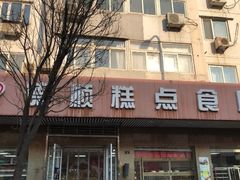 -爱德顺糕点食屋(利民道店)