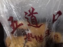 -五道口枣糕王(成府路店)