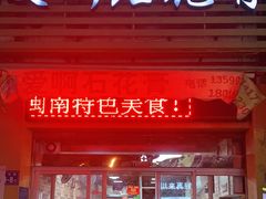 门面-爱啊石花膏