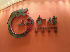 门面-上海会馆(香港名都店)