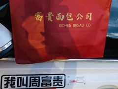 -富贵面包公司(运河店)