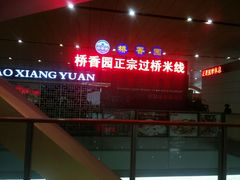 -桥香园正宗过桥米线(机场五店)