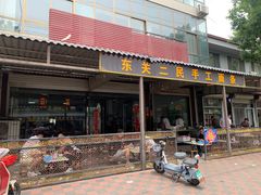 -东关二民手工面条