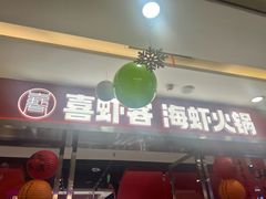 -喜虾客·大虾火锅(郑州无限城店)