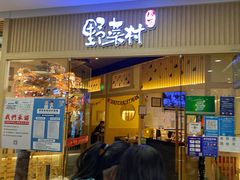 门面-伊豆野菜村(大族广场店)