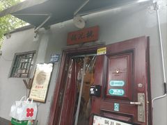 -锅儿挑面馆