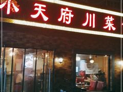 门面-小天府川菜馆(魏公村店)