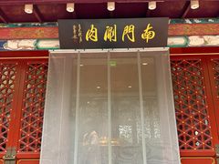 -南门涮肉(通州店)