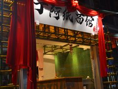 -丁阿纸面馆