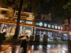 -黎记大排档(慈云路店)