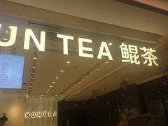 门面-KUNCHA鲲茶·江西制茶(铜锣湾店)