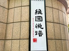 -维园悦谱·海派家常菜(乌鲁木齐南路店)