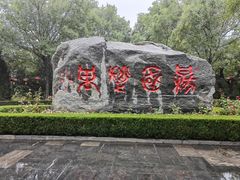 -大槐树寻根祭祖园
