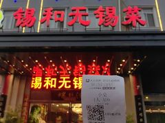 -锡和无锡菜(景丽苑店)