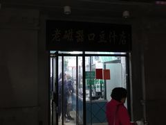 门面-老磁器口豆汁店(天坛店)