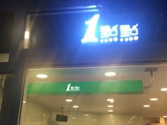 门面-1点点(银座和谐广场店)