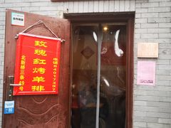 门面-玫瑰红烤羊排(北新桥三条店)