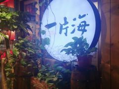 -日进一片海.生腌海鲜火锅.宵夜烧烤(三里屯总店)