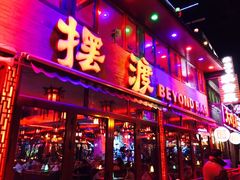 -摆渡酒吧(后海店)